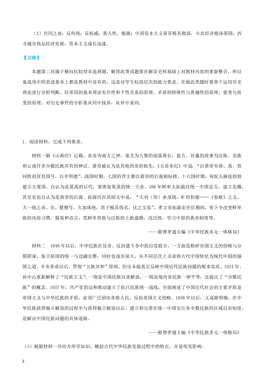 2019高考历史三轮冲刺大题提分大题精做3中国传统主流思想的演变（有答案解析）_第2页