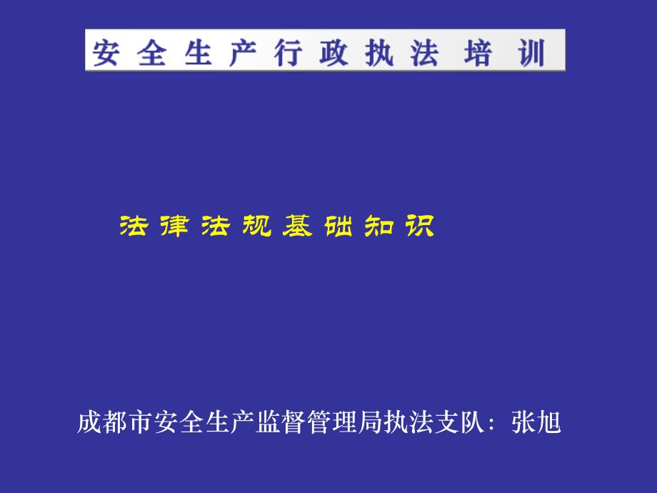 安全生产法律法规基础知识_第1页