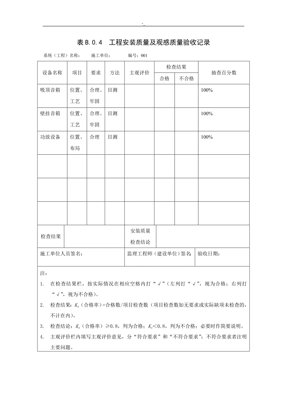 工程计划安~装质量观感质量验收记录资料_第1页