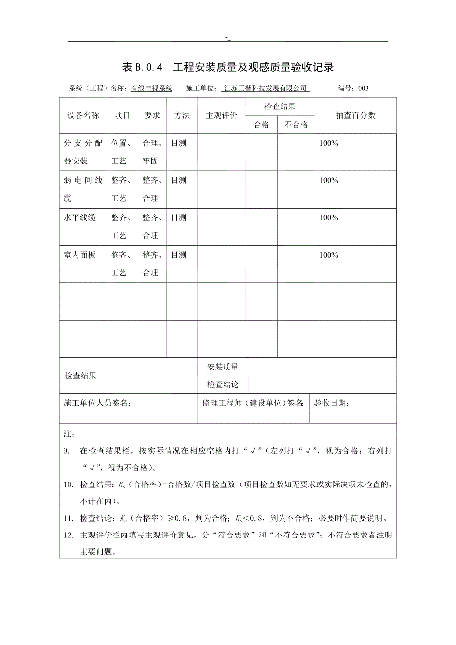 工程计划安~装质量观感质量验收记录资料_第3页