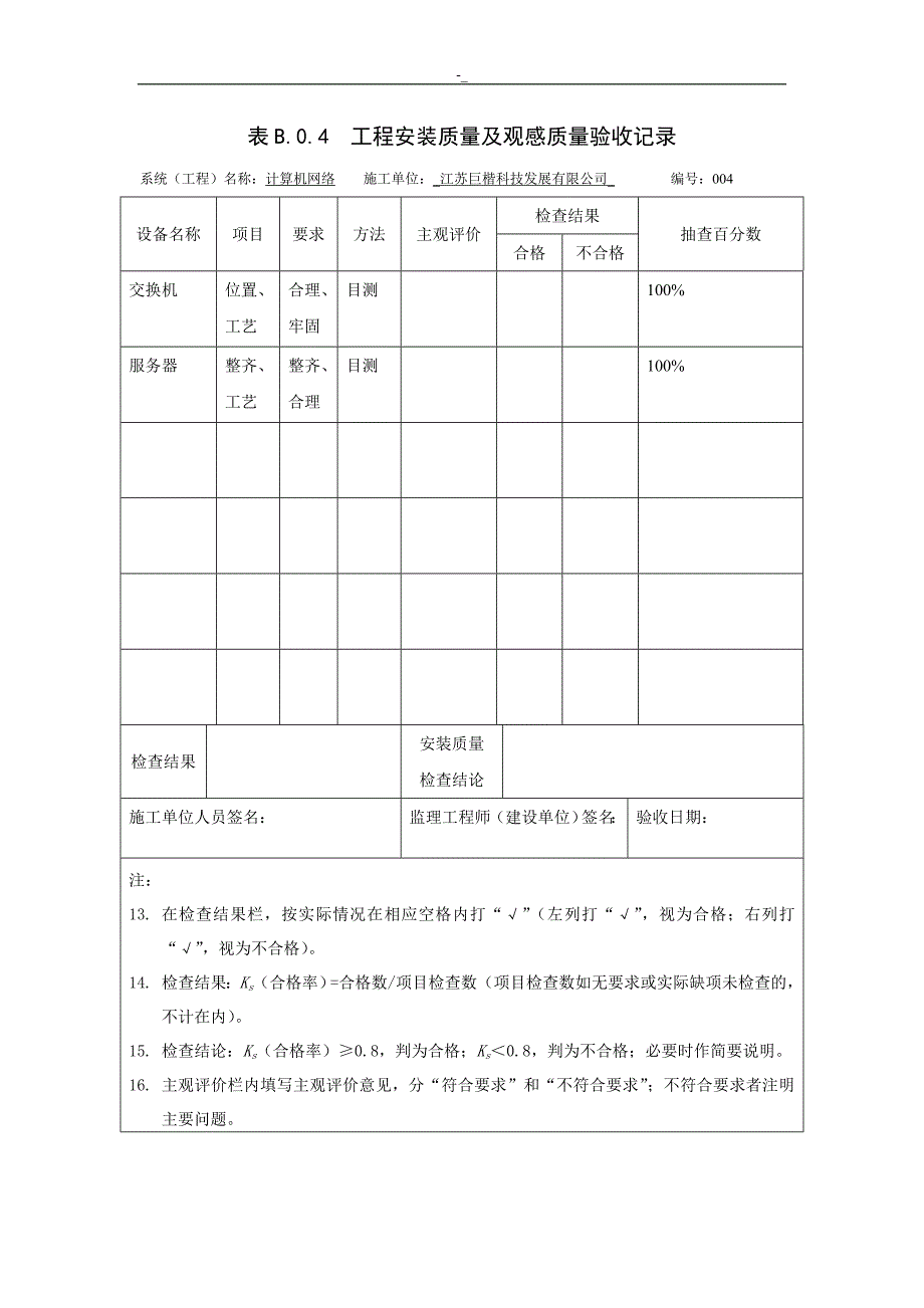 工程计划安~装质量观感质量验收记录资料_第4页