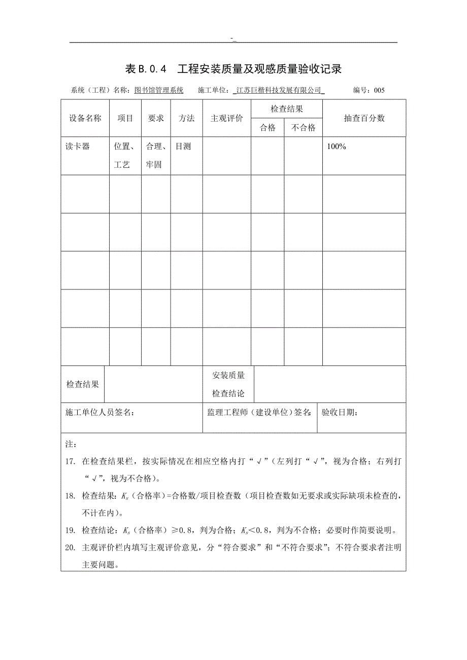 工程计划安~装质量观感质量验收记录资料_第5页