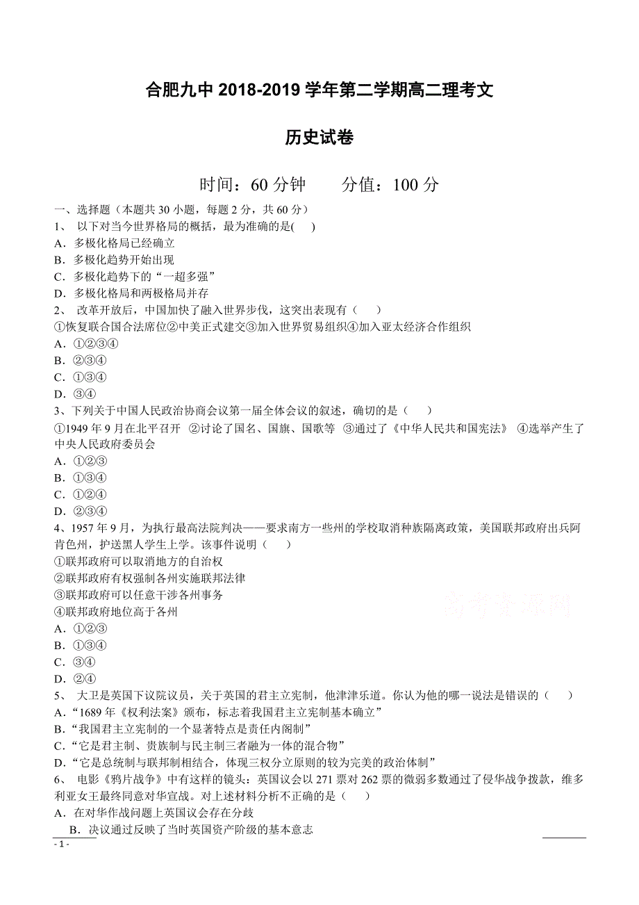 安徽省合肥九中2018-2019学年高二下学期第一次月考历史（理）试卷（附答案）_第1页