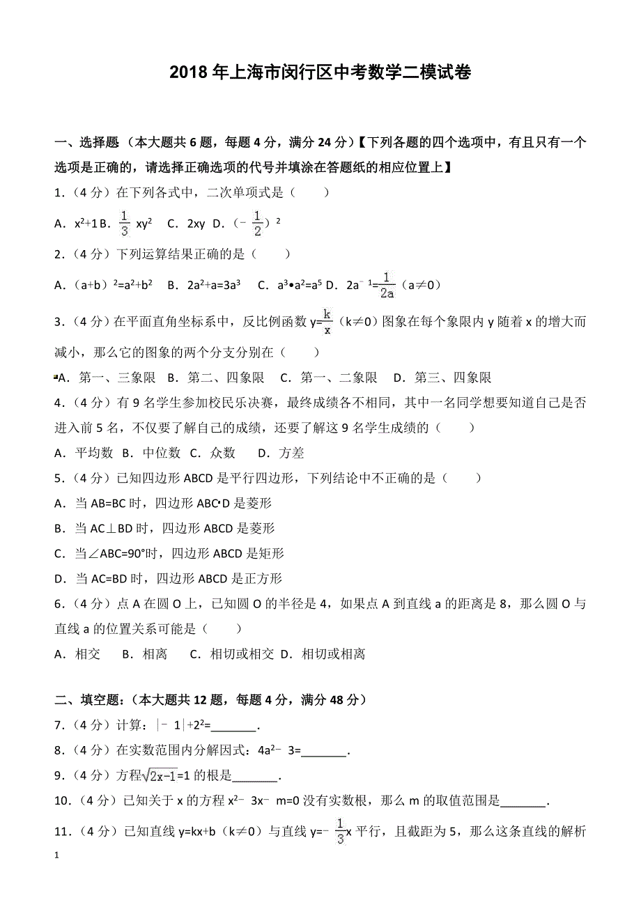 2018年上海市闵行区中考数学二模试卷-有答案_第1页