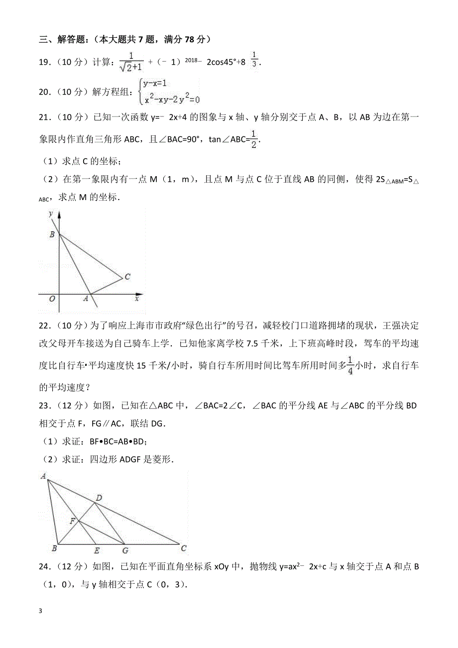 2018年上海市闵行区中考数学二模试卷-有答案_第3页