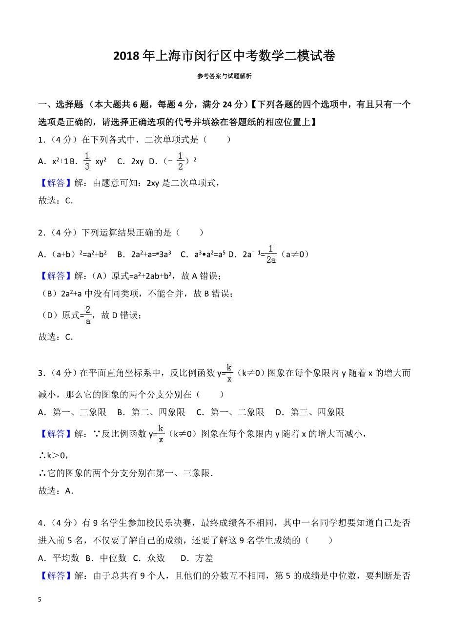 2018年上海市闵行区中考数学二模试卷-有答案_第5页