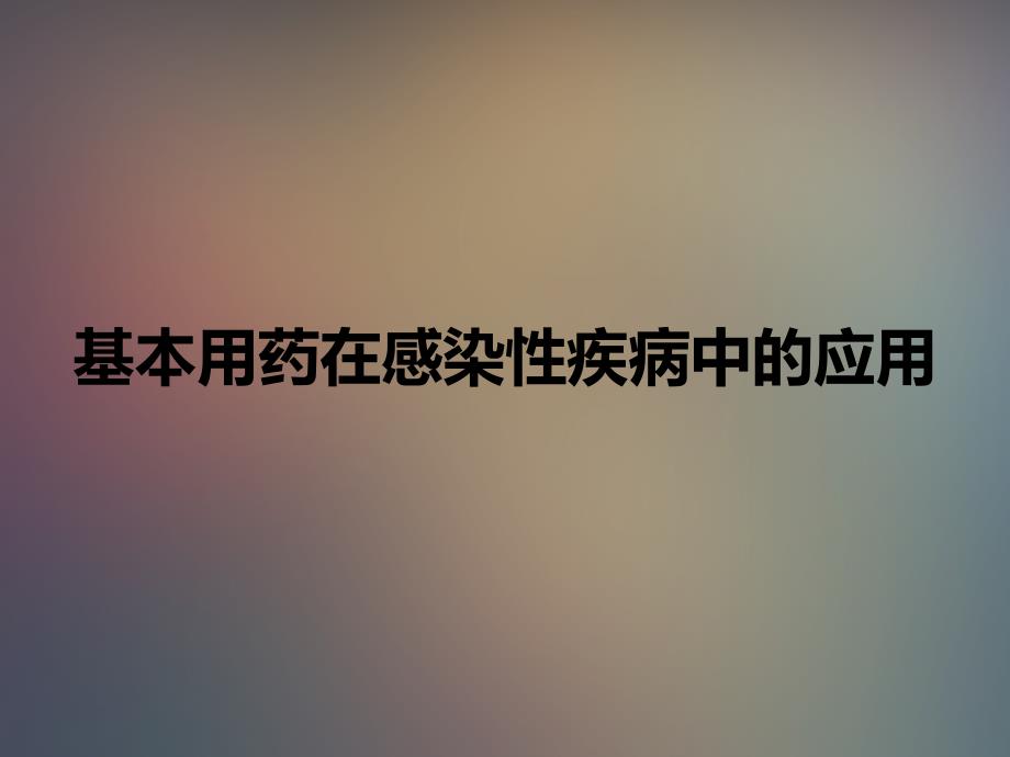 基本用药在感染性疾病中的应用ppt课件_第1页