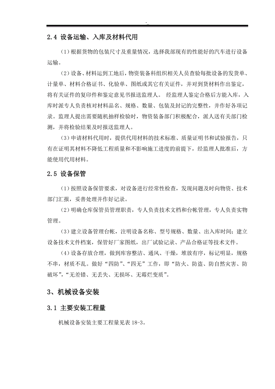 机电设备安装施工组织方案_第3页