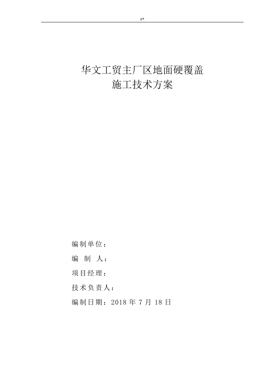 混凝土道路地面硬化覆盖施工组织方案_第1页