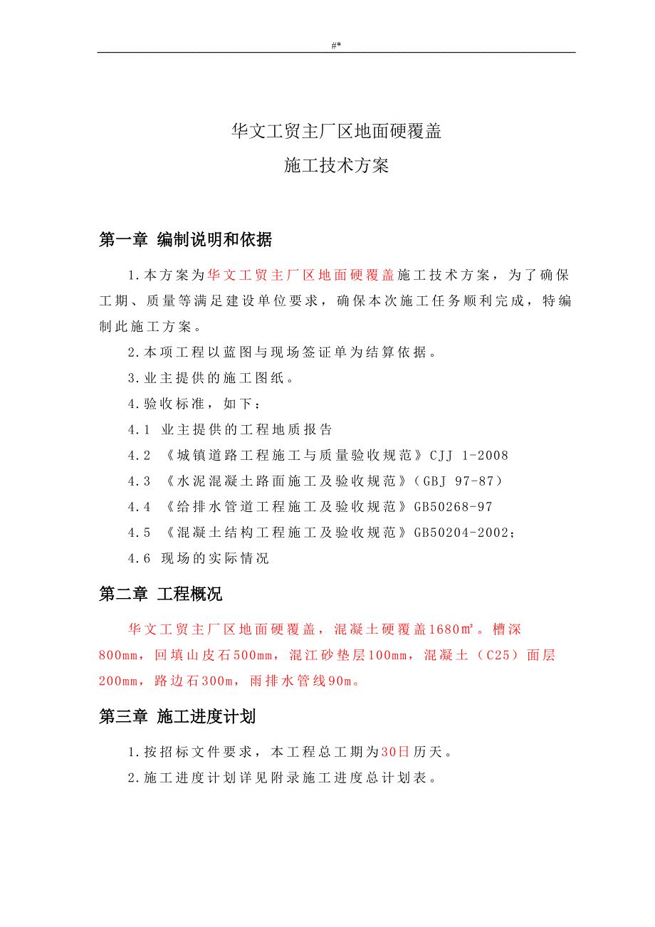 混凝土道路地面硬化覆盖施工组织方案_第3页