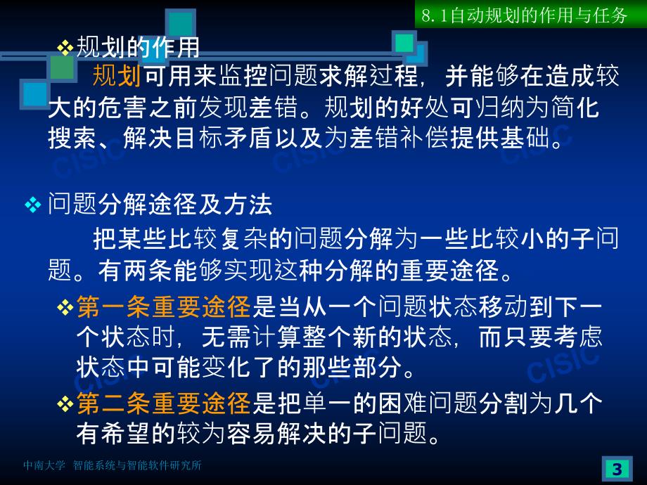 《人工智能》第八章机器人规划_第3页