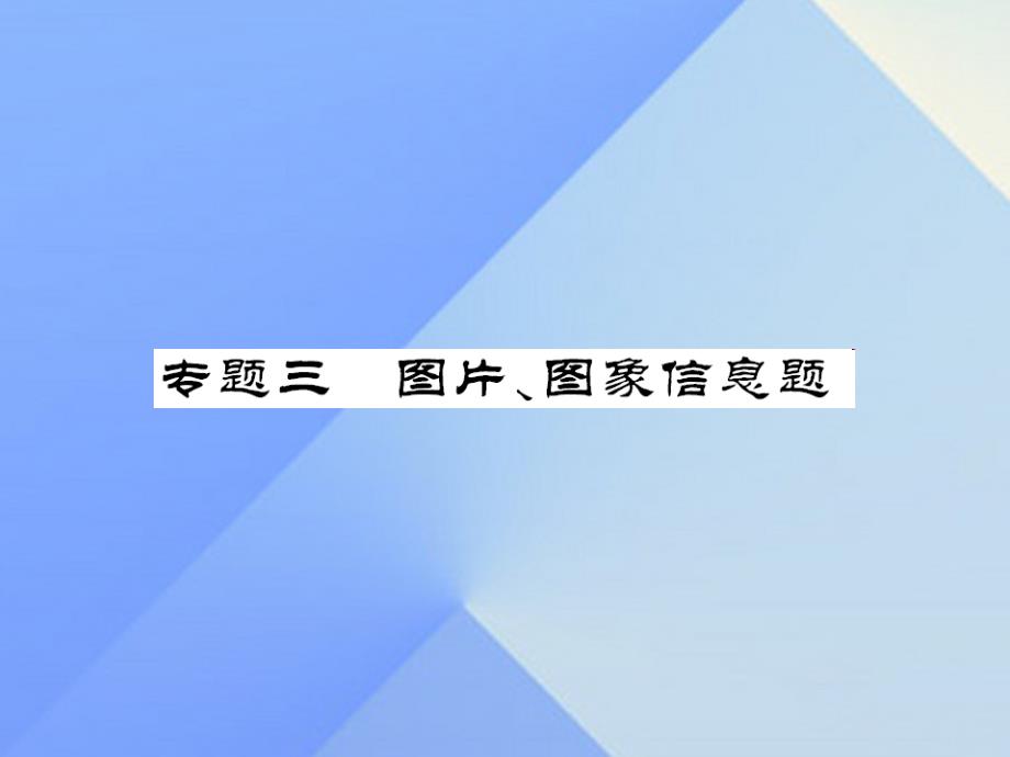 中考物理总复习 专题三 图片、图像信息题课件 新人教版1_第1页