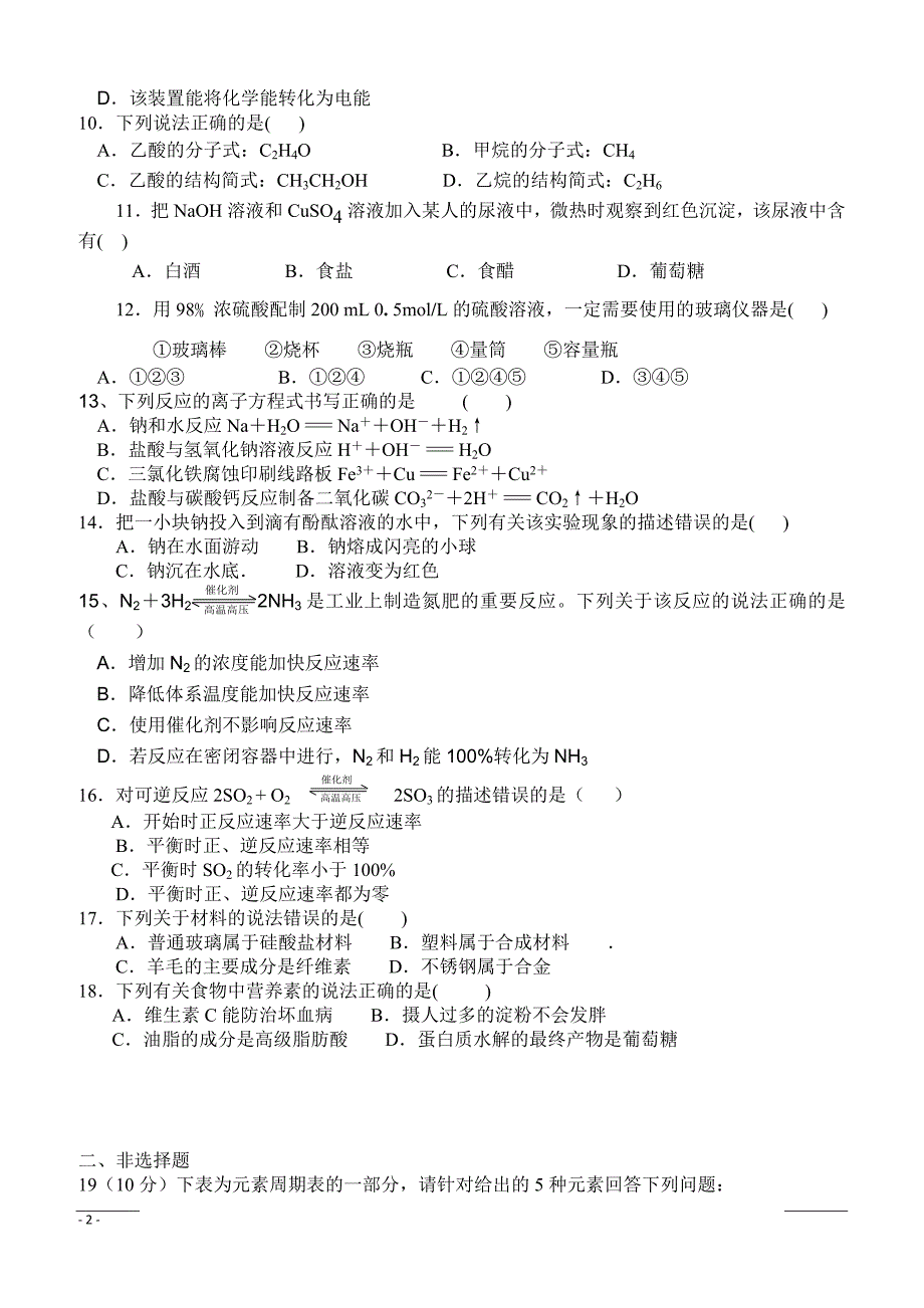 安徽省合肥九中2018-2019学年高二下学期第一次月考化学（文）试卷（附答案）_第2页