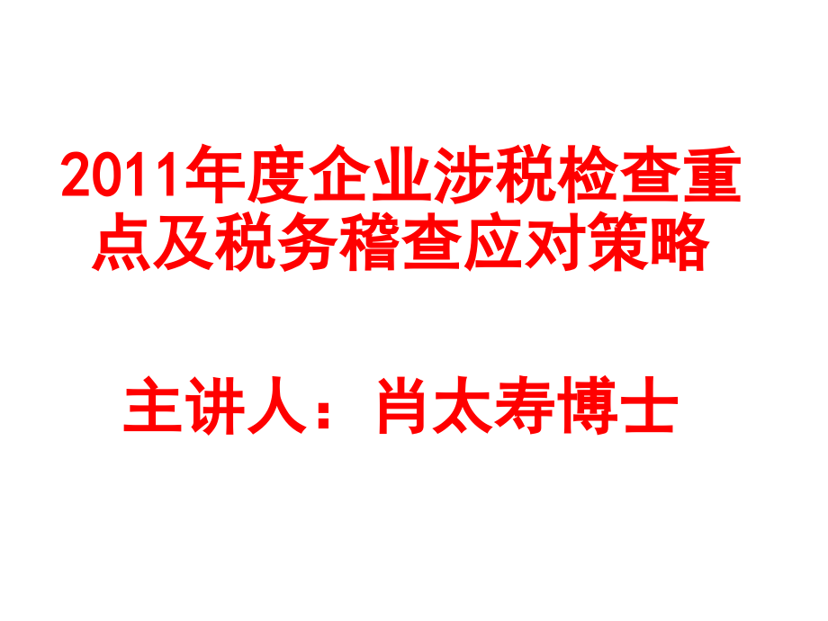 ctac-3.12日上课课件-肖太寿-2011年度企业涉税检查重点及税务稽查应对策略(1)_第1页