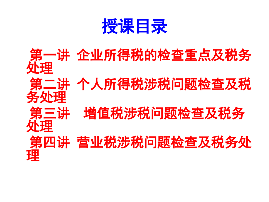 ctac-3.12日上课课件-肖太寿-2011年度企业涉税检查重点及税务稽查应对策略(1)_第2页