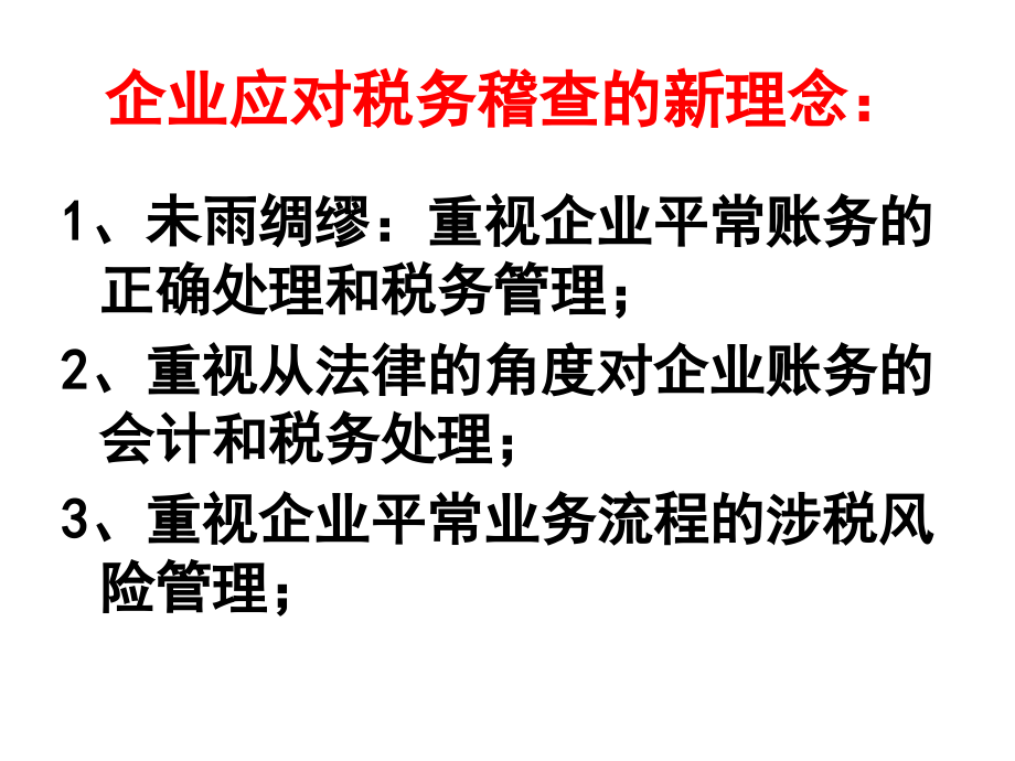 ctac-3.12日上课课件-肖太寿-2011年度企业涉税检查重点及税务稽查应对策略(1)_第3页