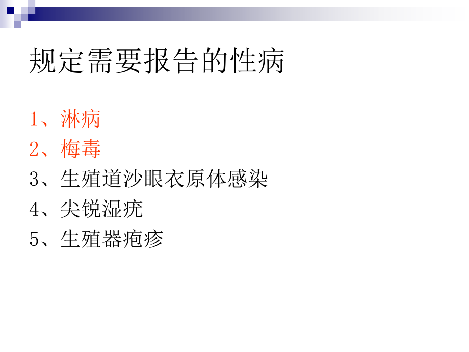 性病病例报告及管理要求公共卫生专项资金项目ppt课件_第4页