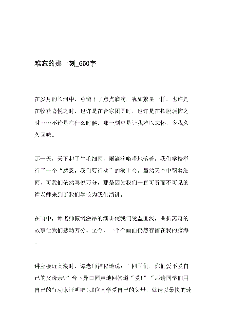 难忘的那一刻_650字-教育作文文档_第1页