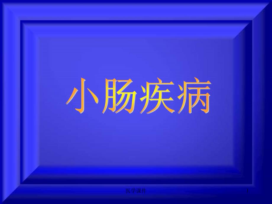 最全十大名校外科学--小肠疾病-ppt课件_第1页