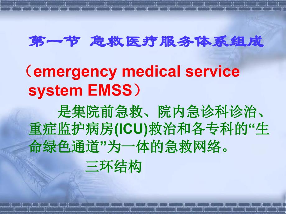 急救医疗服务体系的组成和管理案例_第2页