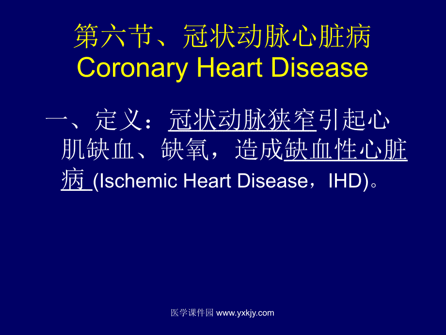 冠状动脉心脏病_第1页