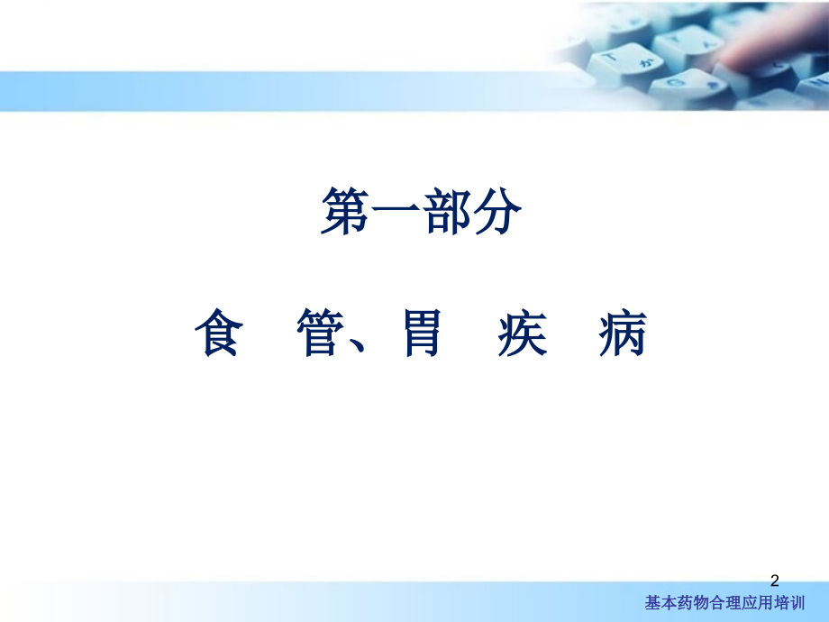 医学ppt课件消化系统基本药物应用_第2页