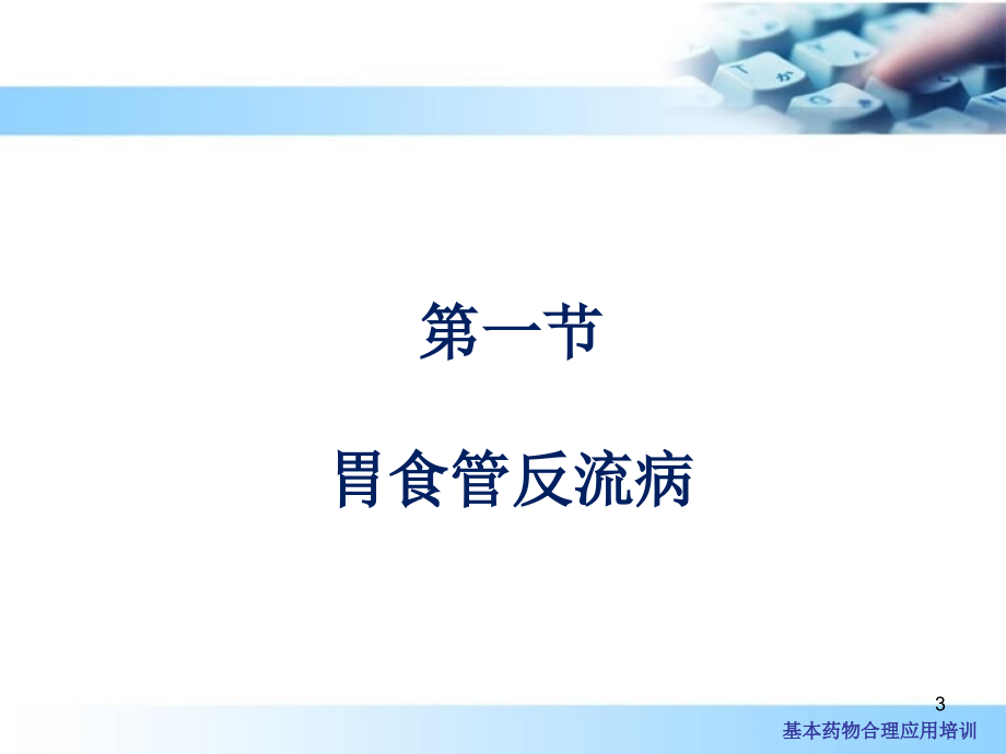 医学ppt课件消化系统基本药物应用_第3页