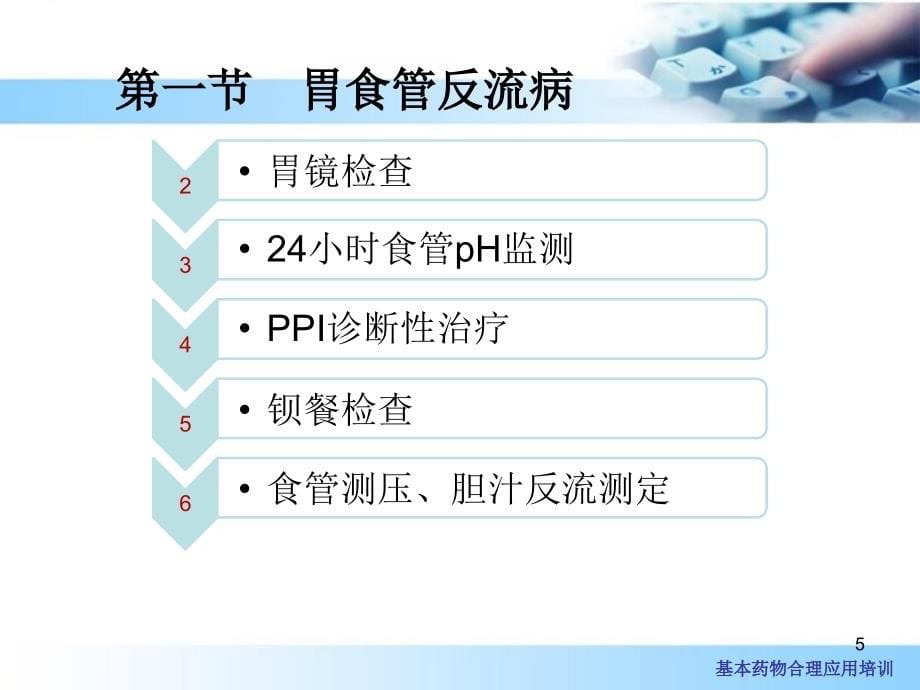 医学ppt课件消化系统基本药物应用_第5页