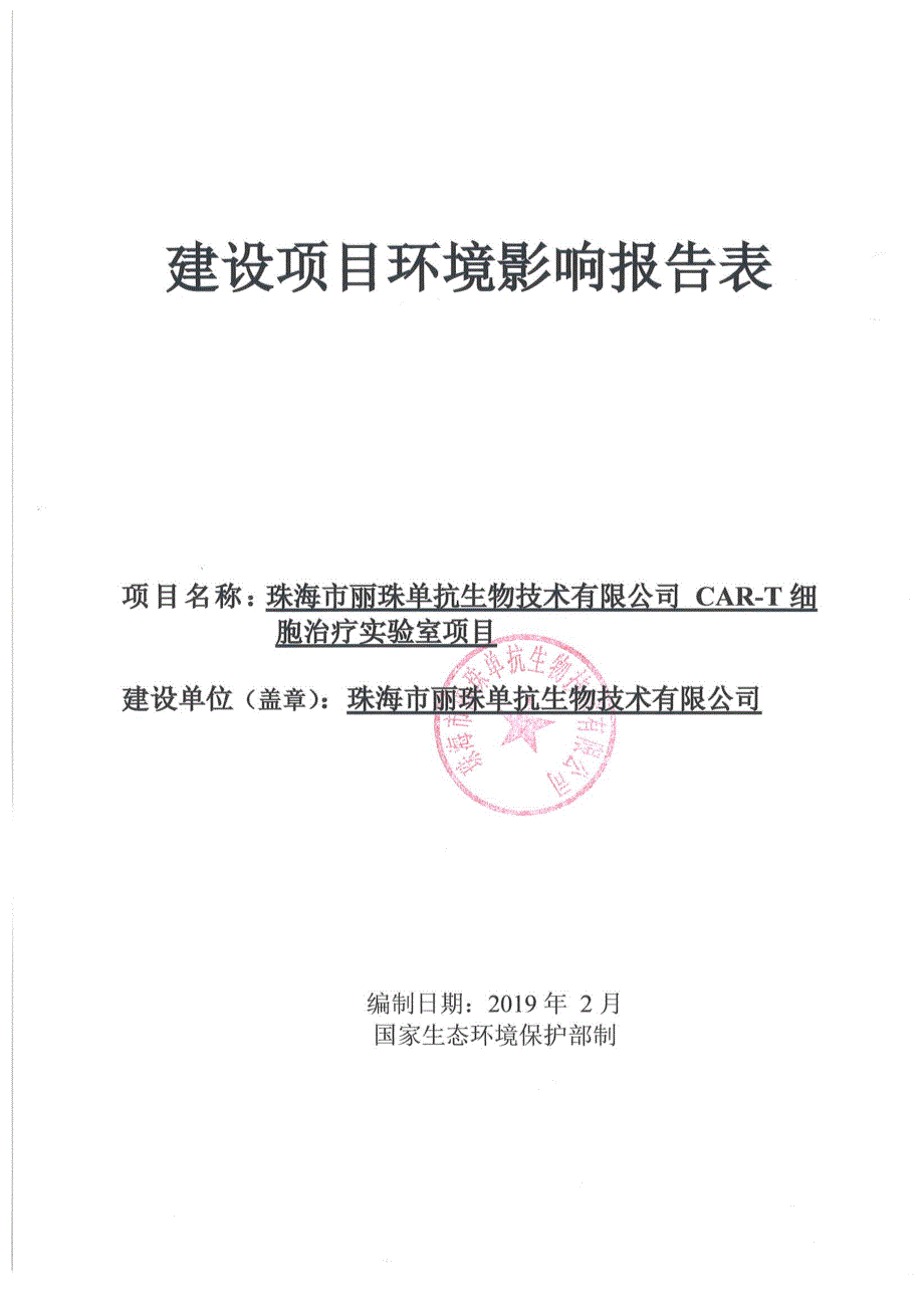 珠海市丽珠单抗生物技术有限公司 CAR-T细胞治疗实验室项目环境影响报告表_第1页