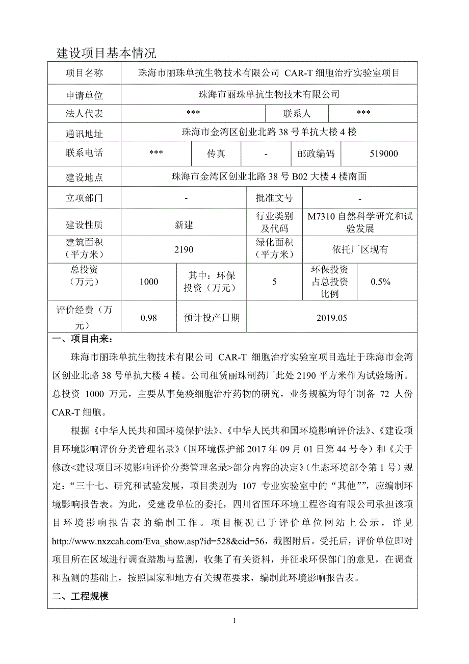 珠海市丽珠单抗生物技术有限公司 CAR-T细胞治疗实验室项目环境影响报告表_第4页