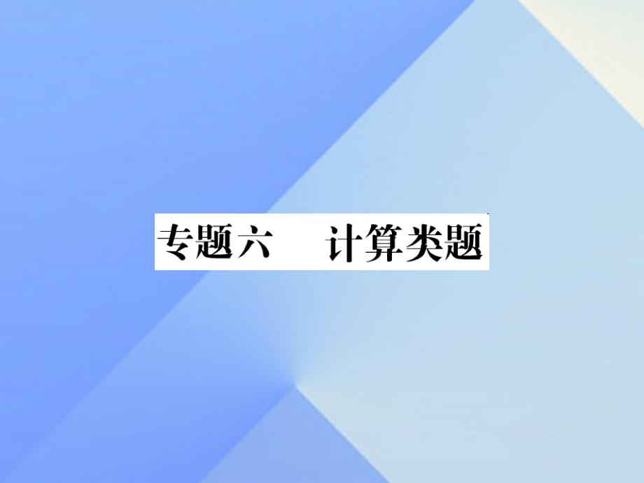 中考物理总复习 专题六 计算类题习题课件 新人教版1_第1页