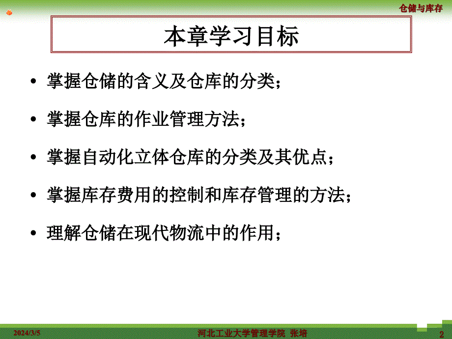 仓储与库存管理介绍（1）_第2页