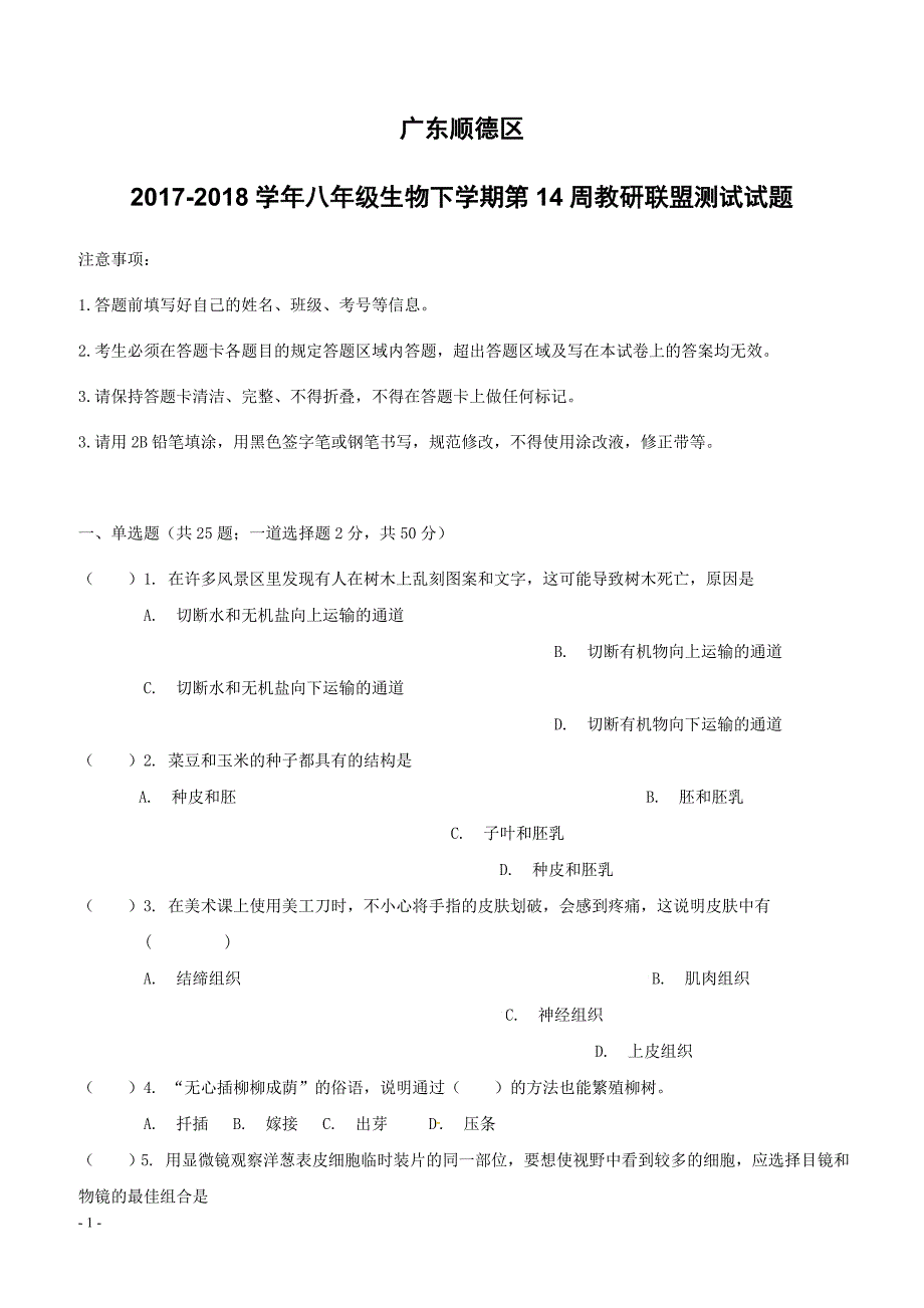 广东顺德区2017_2018学年八年级生物下学期第14周教研联盟测试试题新人教版（附答案）_第1页