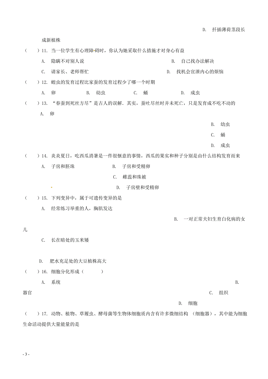 广东顺德区2017_2018学年八年级生物下学期第14周教研联盟测试试题新人教版（附答案）_第3页