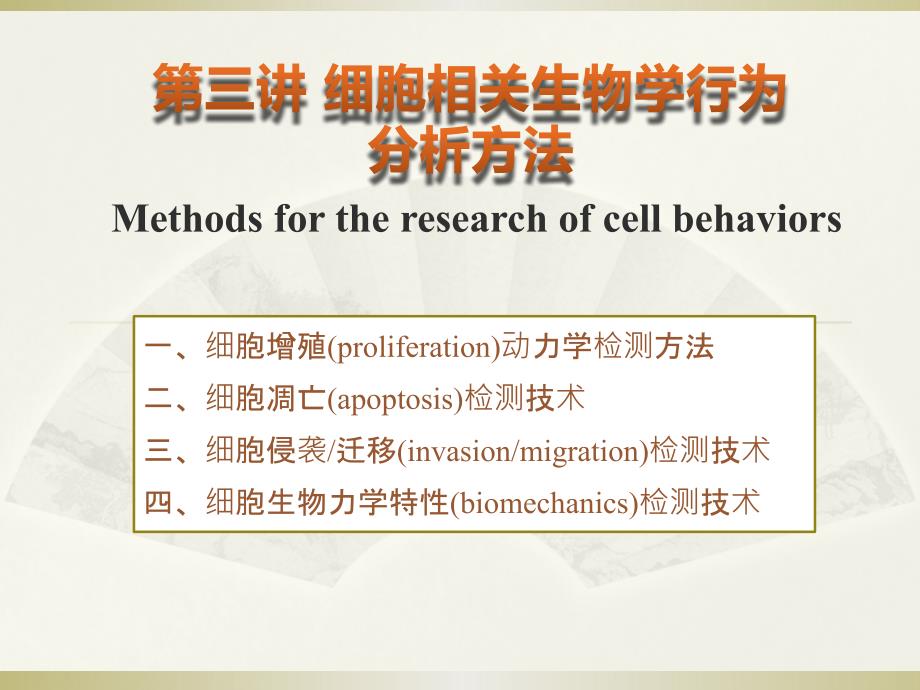 细胞相关生物学行为分析方法_第1页