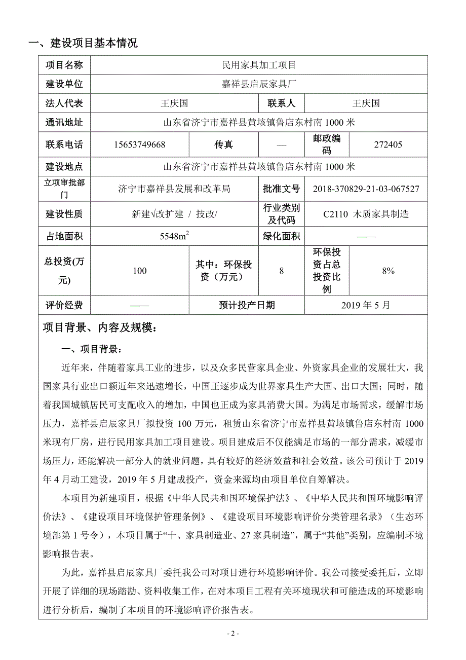 嘉祥县启辰家具厂民用家具加工项目环境影响报告表_第3页