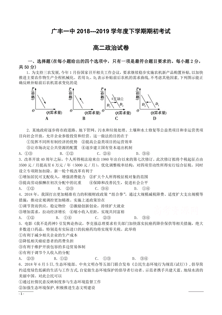 广丰一中2018-2019学年高二下学期期初测试政治试卷（附答案）_第1页