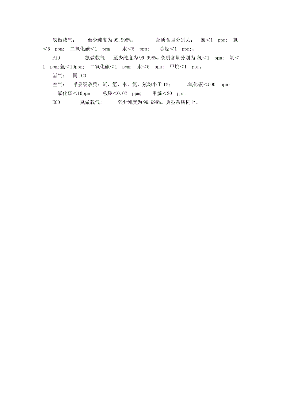 气相色谱仪使用气体的纯度和选择原则1_第3页