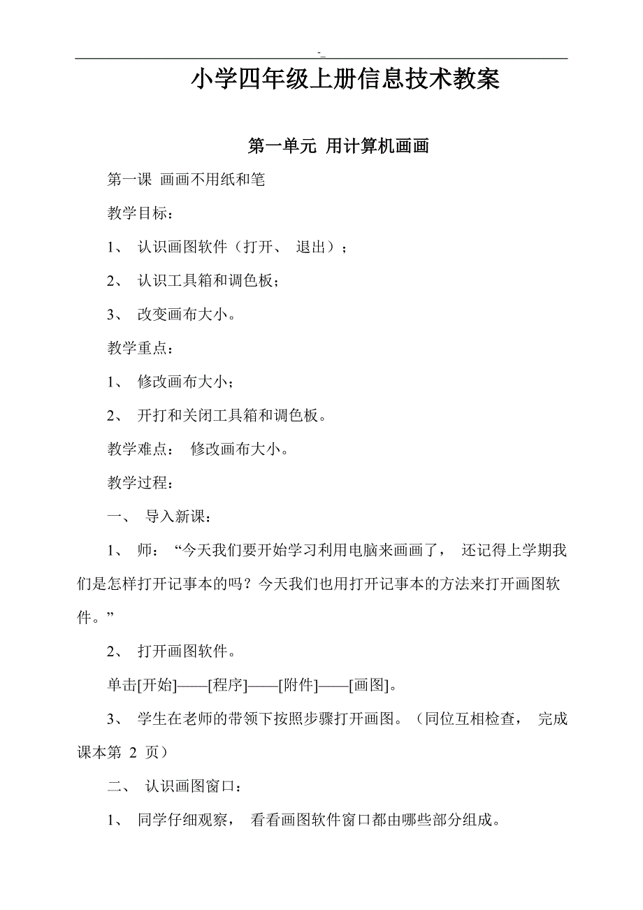 贵州教育教学出版社小学四年级-上册信息技术教案教材资料_第1页