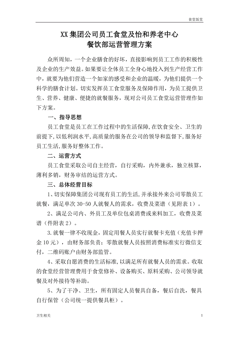 饭堂：集团公司和养老中心员工食堂运营管理方案_第1页