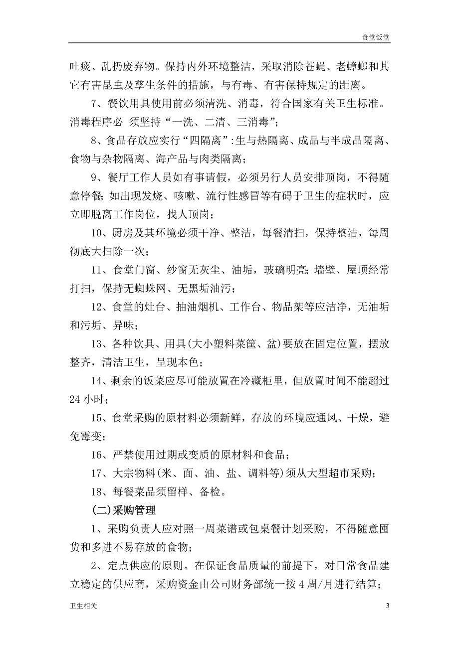 饭堂：集团公司和养老中心员工食堂运营管理方案_第3页