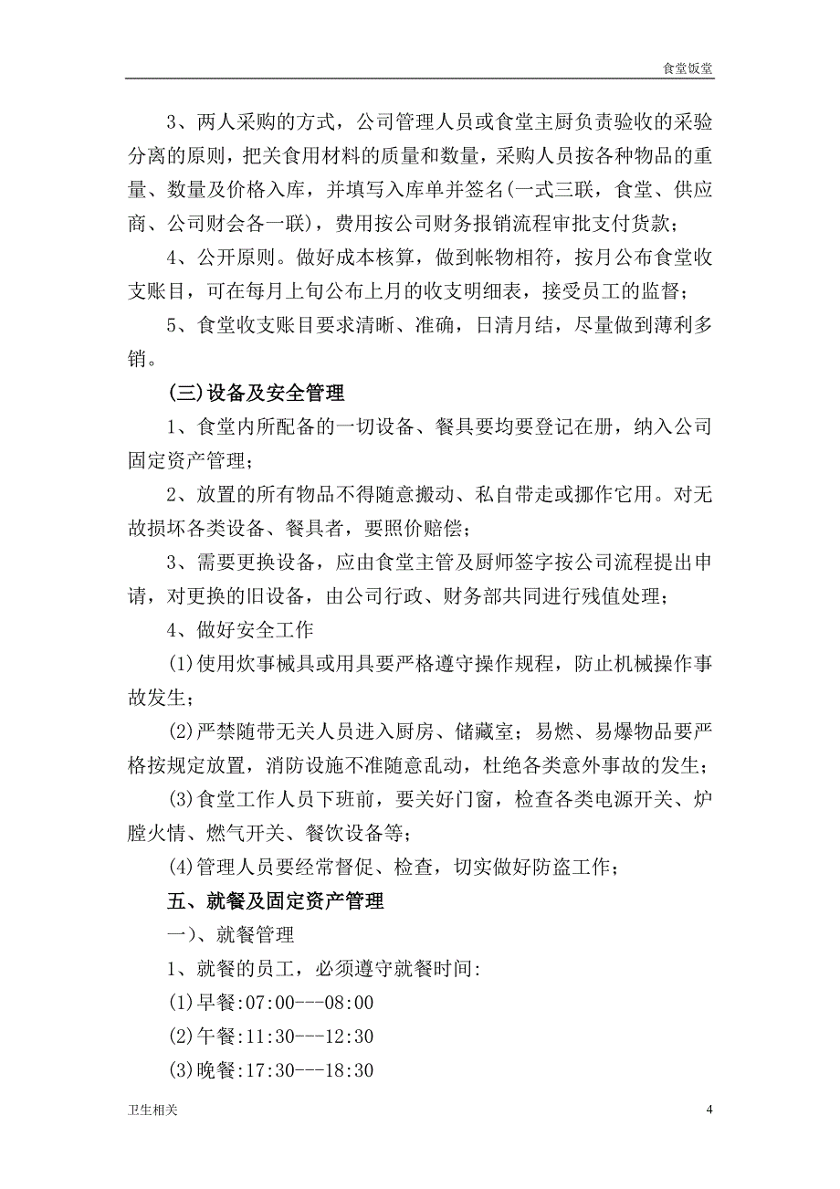 饭堂：集团公司和养老中心员工食堂运营管理方案_第4页