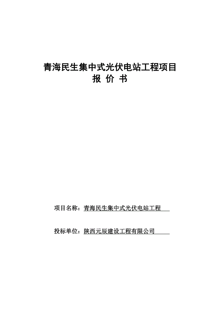 集中式光伏电站报价书_第1页