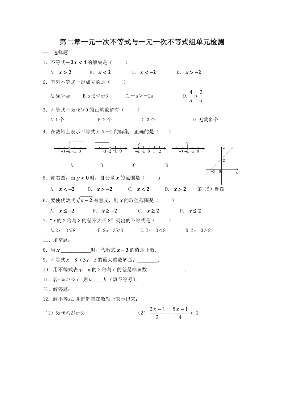 第二章一元一次不等式与一元一次不等式组单元检测及答案_第1页