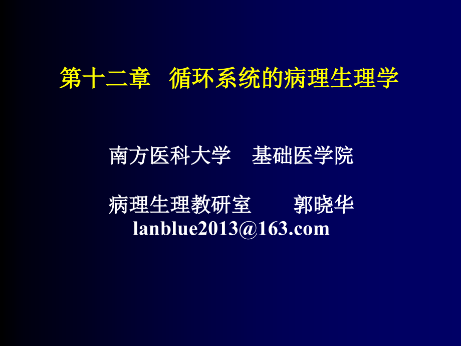 循环系统的病理生理学（4学时）（1）_第1页