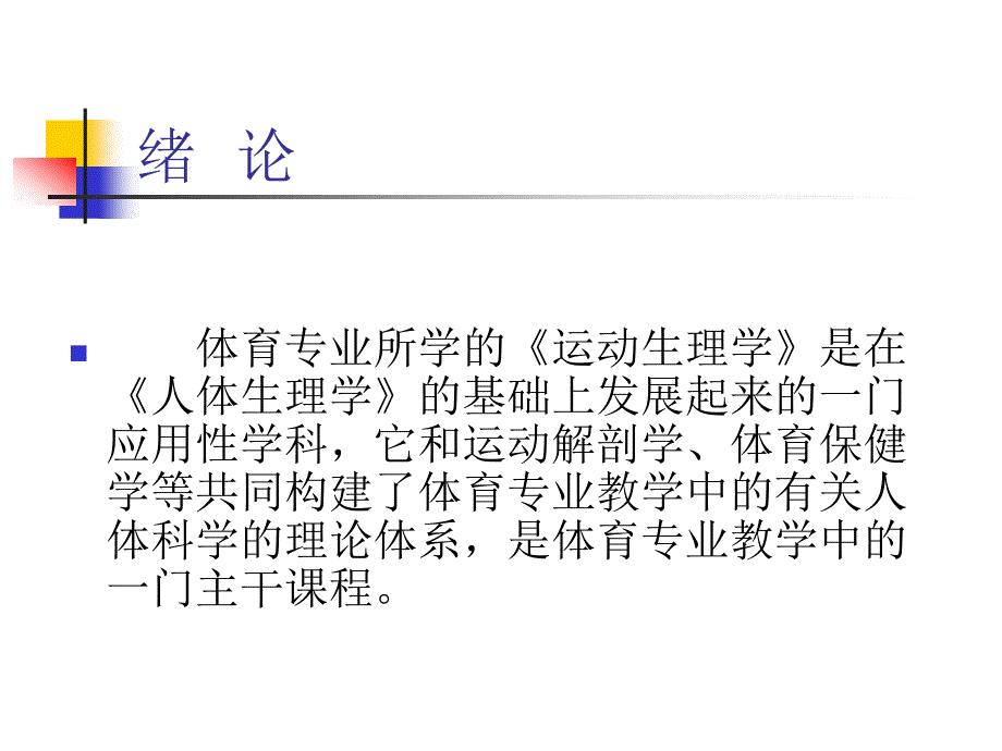 大学运动生理学经典课件模板_第2页