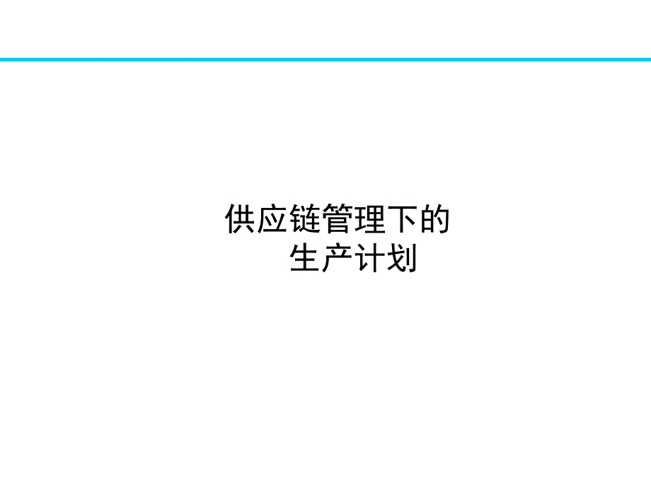 供应链管理下的生产计划与库存管理控制.(1)_第1页