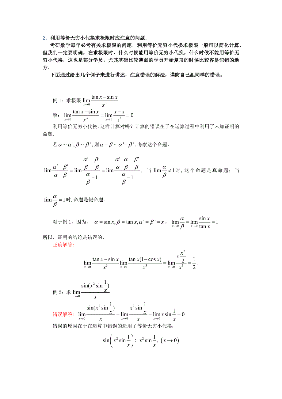 考研数学1.1利用等价无穷小代换求极限时应注意的问题_第1页