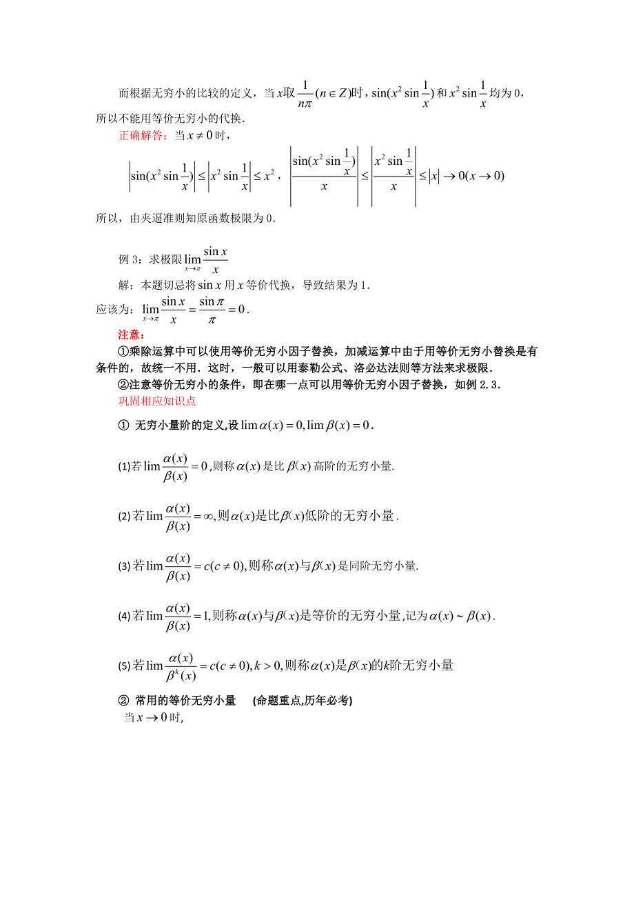 考研数学1.1利用等价无穷小代换求极限时应注意的问题_第2页