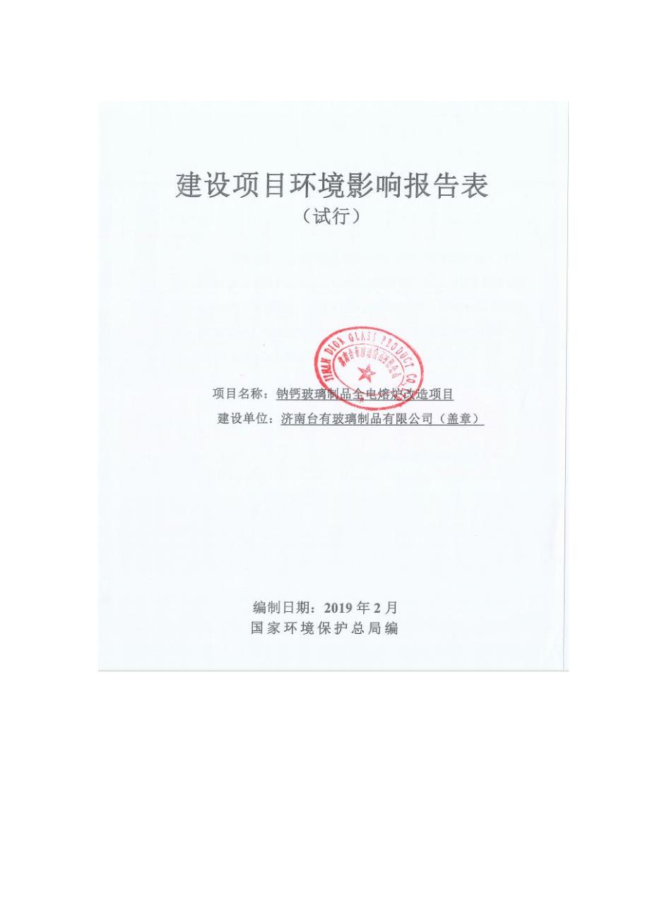 济南台有玻璃制品有限公司钠钙玻璃制品全电熔炉改造项目环境影响报告表_第1页